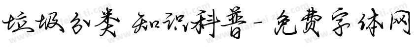 垃圾分类 知识科普字体转换